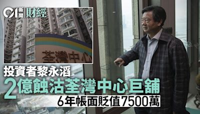 投資者黎永滔2億蝕沽荃灣中心巨舖 六年帳面貶值7500萬