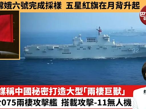【中國焦點新聞】美媒稱中國秘密打造大型「兩棲巨獸」，脫胎於075兩棲攻擊艦，搭載攻擊-11無人機。嫦娥六號完成採樣，五星紅旗在月背升起。24年6月4日