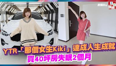 YTR「那個女生Kiki」達成人生成就 買40坪房失眠2個月 - 自由電子報影音頻道