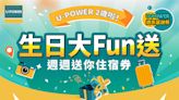 週週送 THE GAYA Hotel 潮渡假酒店住宿券！U-POWER 兩週年感謝祭開跑