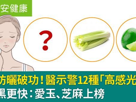 吃錯黑更快！醫示警12種「光敏食物」小心防曬破功：愛玉、芝麻上榜