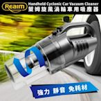 【Reaim 萊姆】旋風渦輪車用吸塵器(車用12V)