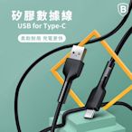 【Baseus】USB for Type-C 矽膠數據線/傳輸充電線(CATGJ-01)