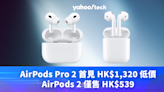 Amazon優惠｜AirPods Pro 2 首見 HK$1,320 低價，AirPods 2 僅售 HK$539