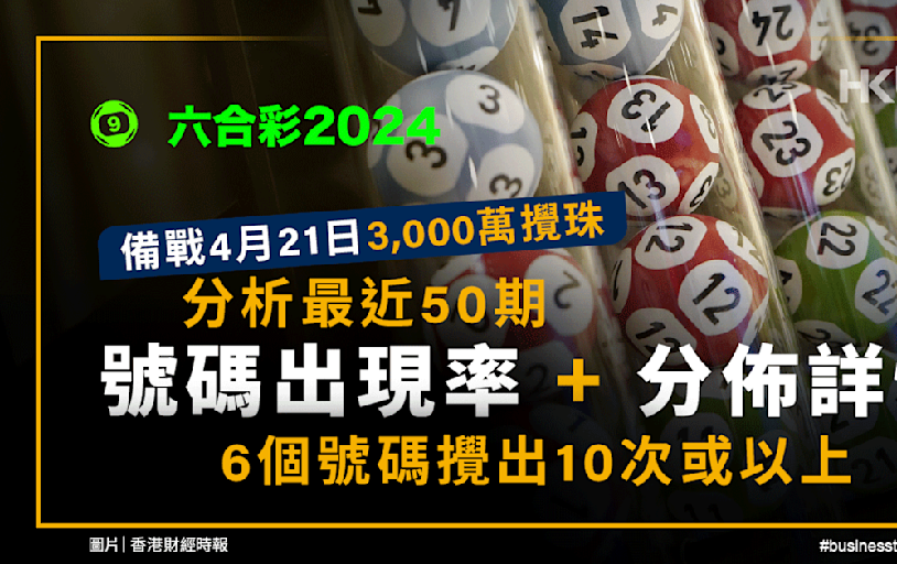 六合彩2024｜4月21日3,000萬攪珠｜分析最近50期號碼出現率