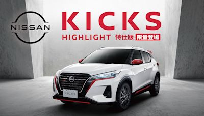 NISSAN KICKS HIGHLIGHT 特仕版 限量 350 台登場