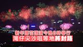 新年煙花匯演今晚8時舉行 維港兩岸將有封路措施