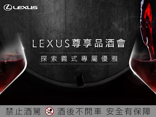 LEXUS 尊享品酒會限額報名中帶領車主探索義式專屬優雅