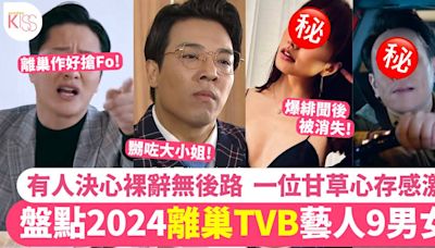 盤點9位2024年離巢TVB藝人 謝東閔宣佈「裸辭」一位綠葉心存感激