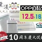 『立體口罩適用12.5*16cmOPP自黏袋100入』opp自黏透明包裝買10包送1包服飾袋黛渼 QG1216