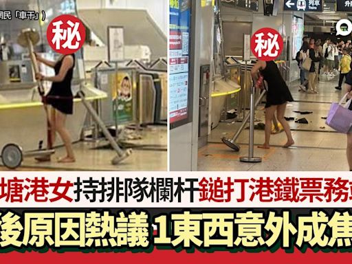 觀塘港女暴打港鐵票務站瘋傳！原因惹網民熱議 1東西意外成焦點