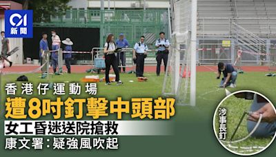 香港仔運動場康文署女工被8吋長釘擊中頭部 昏迷送院搶救