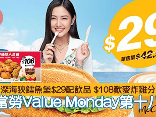 著數優惠｜麥當勞Value Monday第十八週 全新深海狹鱈魚堡$29配飲品 $108歎麥炸雞分享桶 | am730