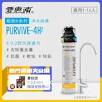 愛惠浦 EVERPURE PURVIVE-4H2生飲級單道式廚下型淨水器