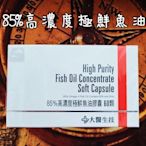 【大醫生技】公司貨 85%高濃度極鮮魚油 60顆/盒 EPA+DHA 新鮮魚油 Omega-3 挪威百年大廠