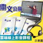 鼎文【雲端限期函授】109年移民行政人員二、三、四等（入出國及移民法規）密集班單科函授課程C1095YA005