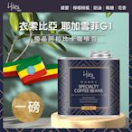 Hiles 衣索比亞耶加雪菲G1淺中焙極品阿拉比卡咖啡豆氣閥式豆罐裝一磅