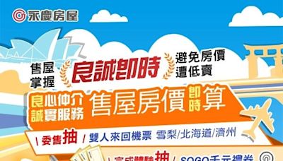 售屋掌握「良誠即時」 永慶房屋加碼送機票禮券！線上試算房價、屋主委售通通都可以抽獎