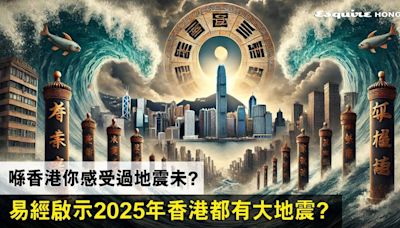 香港會有地震嗎？易經啓示：2025年香港大地震？－【神秘學院052】