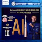 【Philips 飛利浦】Sonicare頂級尊榮AI智能音波電動牙刷-HX9996/13(玫瑰金)