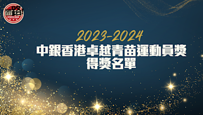 中銀香港卓越青苗運動員獎2023-2024 獲奬學生名單一覽