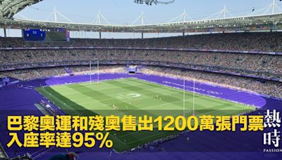 巴黎奧運和殘奧售出1200萬張門票 入座率達95%