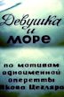 Devushka i more