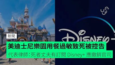 美迪士尼樂園用餐過敏致死被控告 代表律師：死者丈夫有訂閱 Disney+ 應撤銷官司