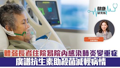 健康研究所｜體弱長者住院易院內感染肺炎變重症 廣譜抗生素助殺菌減輕病情 | am730