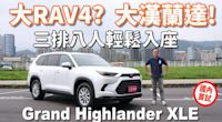 北美七人座SUV銷售王再進化，「大漢蘭達」三排八座空間實測，Toyota Grand Highlander XLE 國內首試～獨家！