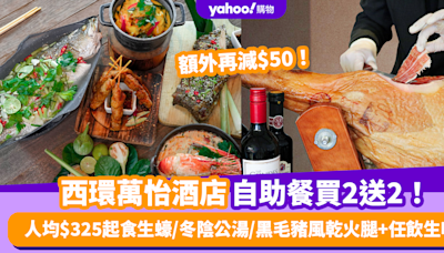 自助餐優惠｜香港西環萬怡酒店自助餐買2送2！人均低至$325任食生蠔/酸辣冬陰公湯/黑毛豬風乾火腿+任飲生啤