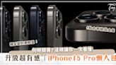 史上最輕盈、髮絲紋必收！「iPhone 15 Pro懶人包」售價、開賣時間一次看～四色金屬色任你選！