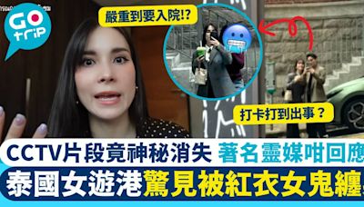 泰國KOL香港旅遊驚遇撞鬼事件 事後要求翻查CCTV 片段詭異消失！