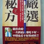 【姜軍府】《嚴選秘方 貳》2013年 嚴浩著 推守文化出版 保健養生 中醫 食療 S