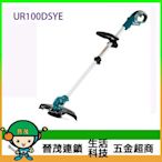 [晉茂五金] Makita牧田 12V充電式割草機 UR100DSYE 請先詢問價格和庫存