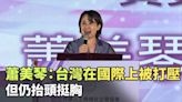 蕭美琴：台灣在國際社會面臨無情打壓 但仍抬頭挺胸 - 自由電子報影音頻道