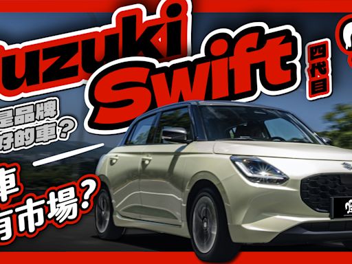 Suzuki Swift 居然是品牌賣最好的車？小車還會有市場嗎？