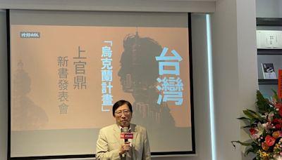 台灣「烏克蘭計畫」！前行政院長劉兆玄新作 揭台灣國際情勢與未來方向