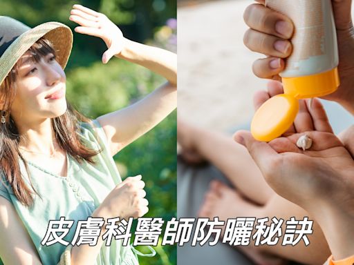 【醫生怎麼辦】皮膚科醫師都怎麼防曬？產品挑選 用量 塗抹手法一次公開