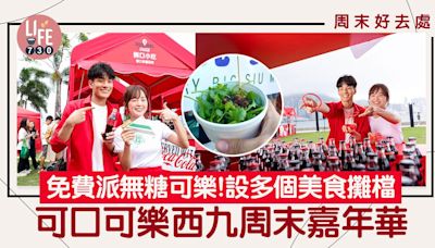 Coca-Cola Food Fest 可口可樂西九嘉年華！免費派無糖可樂