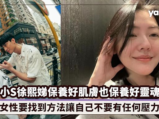 小S徐熙娣45歲生日，保養好肌膚也保養好靈魂：女性要找到方法讓自己不要有任何壓力