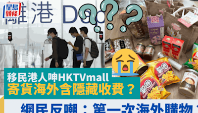 移民港人呻HKTVmall寄貨海外含隱藏收費 網民反嘲：第一次海外購物？即睇HKTVmall國際物流運費計法