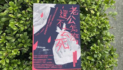 【書評】《老公怎麼還不去死》：由愛到恨再演化成犯罪，已婚女性到底經歷了什麼？ - TNL The News Lens 關鍵評論網