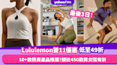 雙11優惠2023｜最後機會！Lululemon官網雙11限時激減低至49折 必搶10+款皇牌瑜珈褲／Sports Bras