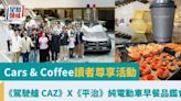 Cars & Coffee｜《駕駛艙 CAZ》X《平治》純電動車早餐品鑑會｜讀者尊享活動