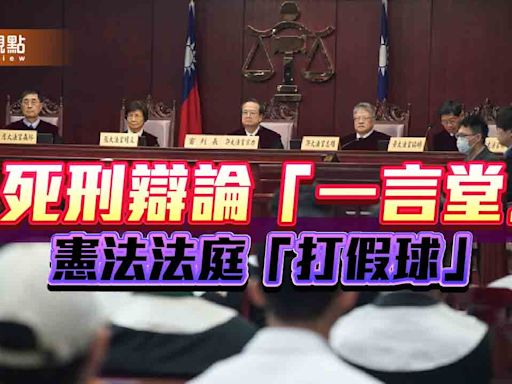 逾八成「反廢死」！大法官隱現「違憲」心證 辯論庭「打假球」誆人民