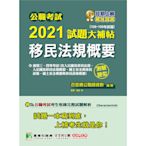 公職考試2021試題大補帖(移民法規概要)(106~109年試題)(測驗題型)