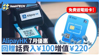 Alipay HK 優惠｜7月送電話免費卡+話費回贈入￥100 增值￥220｜數碼生活