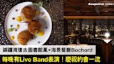 【銅鑼灣打卡餐廳推介】復古圖書館風+海景餐廳Bochord 每晚有Live Band表演！慶祝約會一流