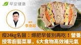 瘦24kg名醫：爆肥早餐別再吃！營養師授零廚藝菜單，6大食物高效補元氣